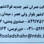 شرکت عمران فولاد شهر