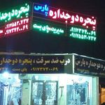 پنجره دوجداره پارس