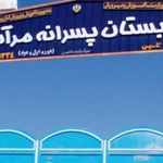 دبستان پسرانه مرآت