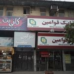 بانک سپه(قوامین سابق)