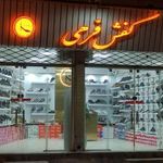 کفش فرهی