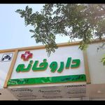 داروخانه دکتر رحمنی(کیمیا سابق)
