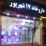 داروخانه ۱۷ شهریور