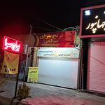مواد غذایی صاحب الزمان