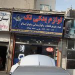 لوازم یدکی تک