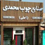 صنايع چوب محمدی مشهد