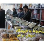 فروشگاه سوهان شهرام الهی
