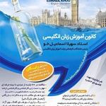 کانون زبان انگلیسی اسماعیل خو