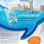 کانون زبان انگلیسی اسماعیل خو