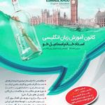 کانون زبان انگلیسی اسماعیل خو