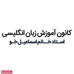 کانون زبان انگلیسی اسماعیل خو