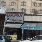 لوازم یدکی جوهری