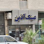 عینک سازی آتیه