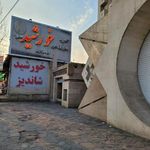 رستوران خورشید