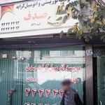 مؤسسه توریستی و اتومبیل کرایه صدف