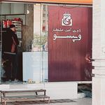 شیرینی سرای ماندگار