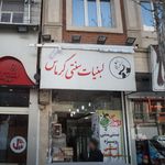 لبنیات سنتی گرماس  پیروزی