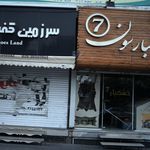 کلینیک روان شناسی و مشاوره آرش