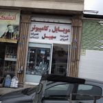 موبایل و کامپیوتر سهیل
