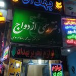 دفتر ازدواج ۵۰ شیراز