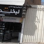 آرایشی بهداشتی امین 