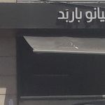 گالری پیانو باربد تهران