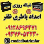 امداد باطری ظفر