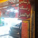 کارشناسی رنگ اتومبیل ابوالفضل