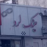 عینک سازی آتیه