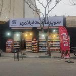 سوپر مارکت