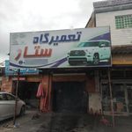 تعمیرگاه خودروهای سواری ستار