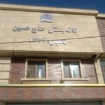بستنی حاج حسین