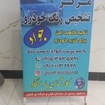 کارشناسی رنگ خودرو جواد اسفراین بلوار شیخ اذری
