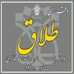 دفتر رسمی ازدواج 183 و طلاق 180 شیراز