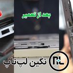 نگین لپ تاپ