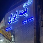 نمایندگی بیمه ایران دلیلی