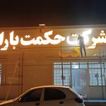 شرکت حمل و نقل حکمت باران جنوب
