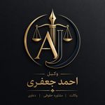 وکیل پایه یک دادگستری احمد جعفری