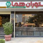 رستوران هما گرمدره