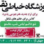 آموزشگاه خیاطی نقره