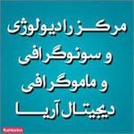 سونوگرافی و ماموگرافی دیجیتال آریا