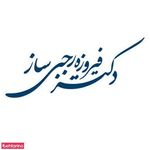 دکترفیروزه رجبی ساز