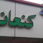 مشاکر املاک کنعانی