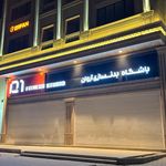 سالن ورزشی فجر بندرعباس