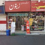 سوپرمارکت زیتون