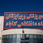 مجتمع پزشکی جهاد دانشگاهی