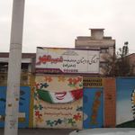 دبستان شکوفه های انقلاب
