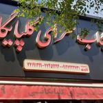 کبابی گلپایگانی