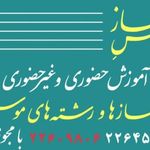 آموزشگاه موسیقی ساز