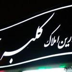 مشاورین املاک کلبه